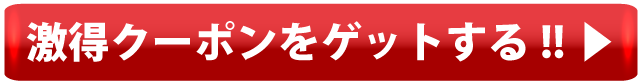 激得クーポンはこちら