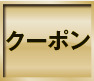 クーポンページはこちら