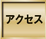 アクセスページはこちら