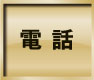 お電話はこちら