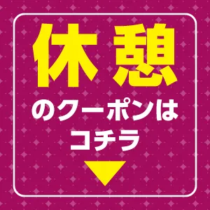 休憩のクーポンはこちら