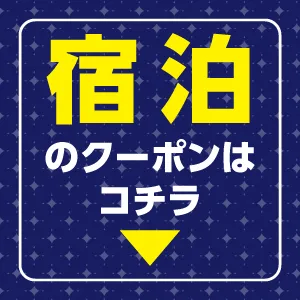 宿泊のクーポンはこちら