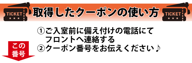 クーポンの使い方