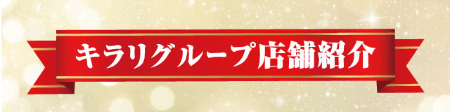 キラリグループ店舗紹介