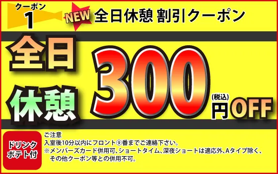 全日休憩300円OFF