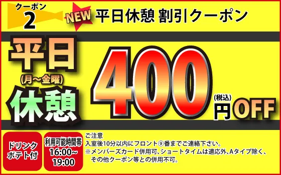 月～金休憩400円OFF