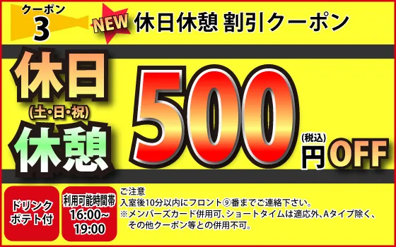 土・日・祝休憩500円OFF