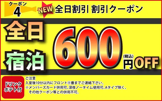 全日宿泊600円OFF