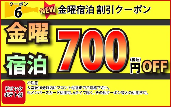 金曜宿泊700円OFF