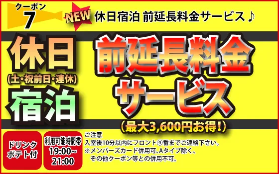 土・祝前日・連休宿泊前延長料金サービス