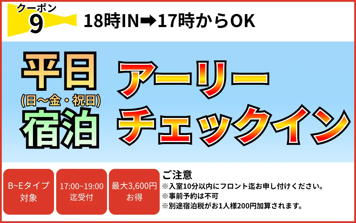 B～Eタイプ日～金・祝日宿泊アーリーチェックイン