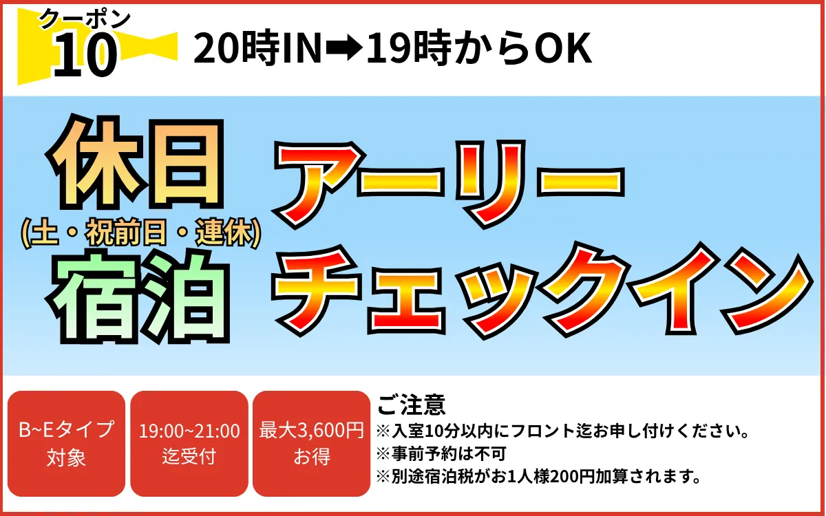 B～Eタイプ土・祝前・連休宿泊アーリーチェックイン