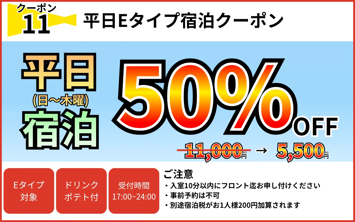 Eタイプ日～木宿泊50%OFF