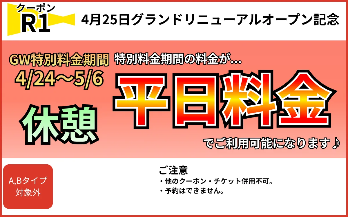 特日休憩特別料金→平日料金