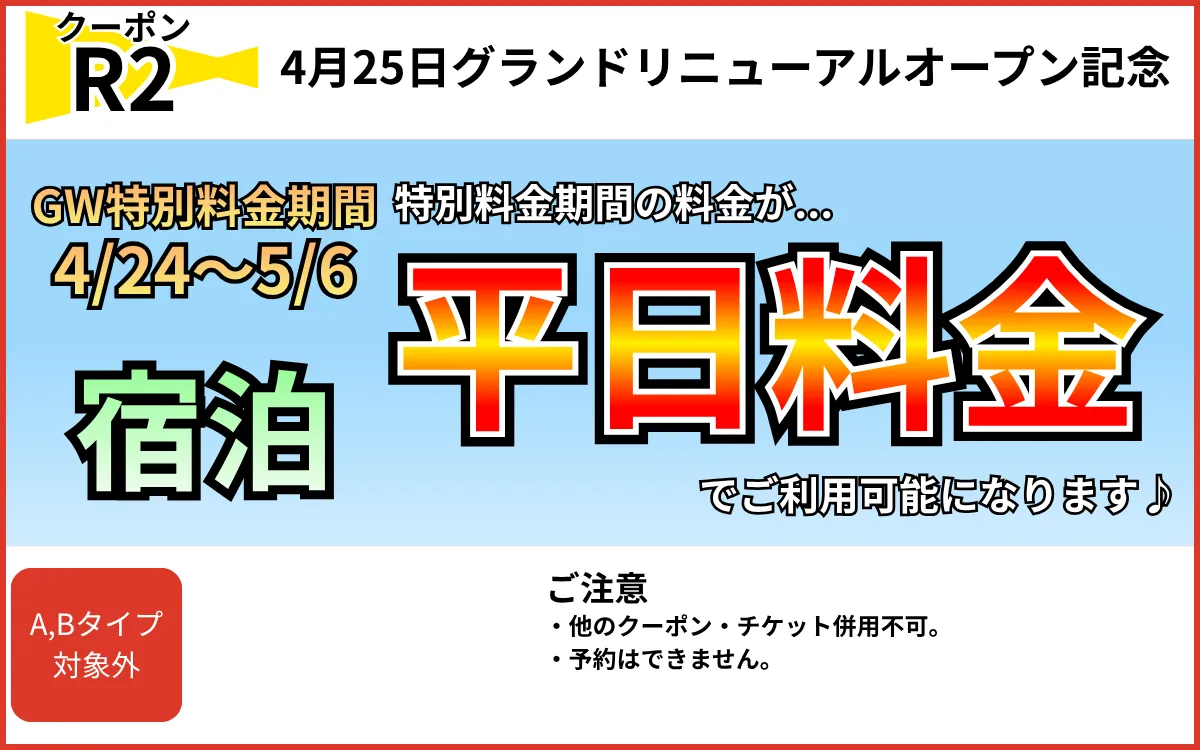 特日宿泊特別料金→平日料金