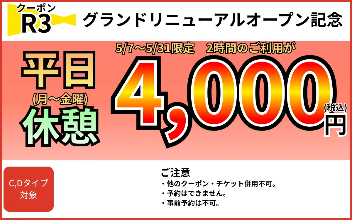 特日休憩4,000円