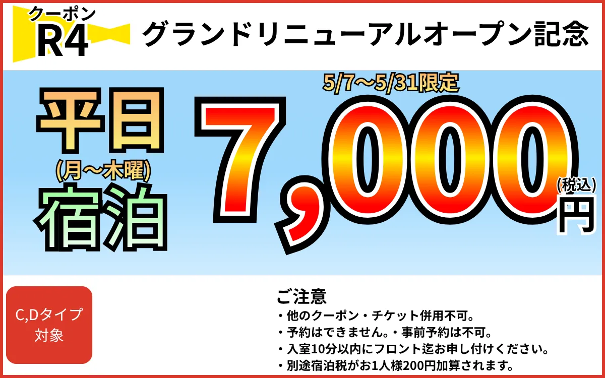 特日宿泊7,000円