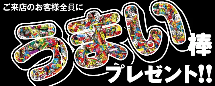 ご来店のお客様全員にうまい棒プレゼント