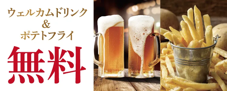 ウェルカムドリンク&ポテト