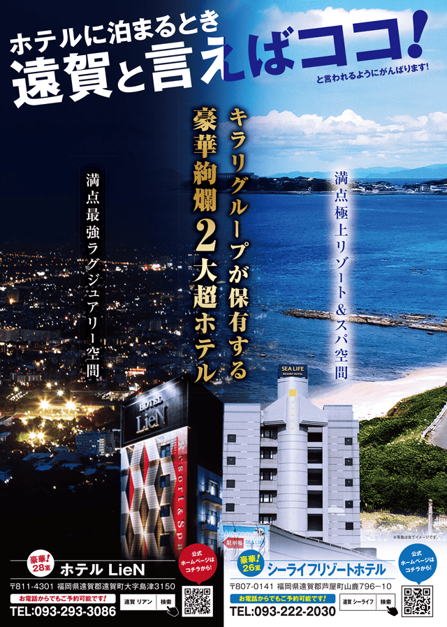遠賀と言えばここ！ホテルリアン・シーライフリゾートホテル紹介POP
