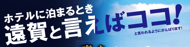 遠賀と言えばここ！ホテルリアン・シーライフリゾートホテル紹介バナー