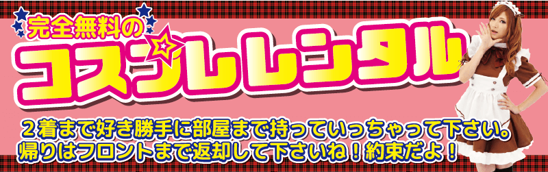 コスプレレンタルバナー