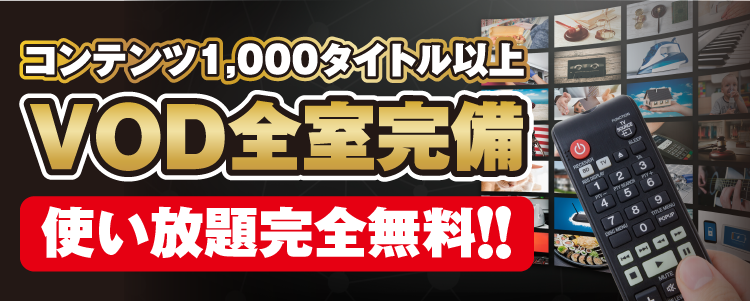 VOD全室完備バナー