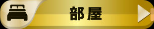 部屋ページはこちら