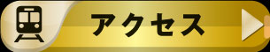 アクセスページはこちら