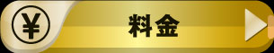 料金ページはこちら