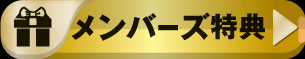 メンバーページはこちら