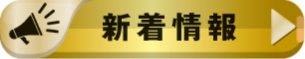 新着情報