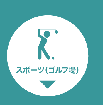 カテゴリー2_スポーツボタン