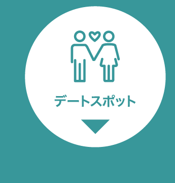 カテゴリー3_デートスポットボタン